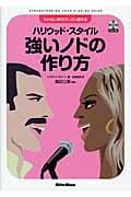 かれない声でガンガン歌えるハリウッド・スタイル 強いノドの作り方