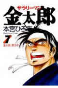 サラリーマン金太郎 (7) (ヤングジャンプC)