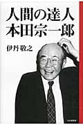 人間の達人 本田宗一郎