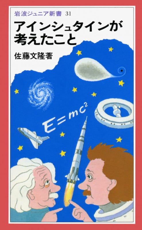 アインシュタインが考えたこと (岩波ジュニア新書)