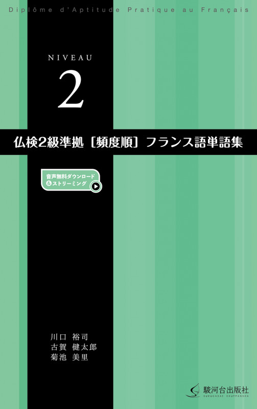 仏検2級準拠 頻度順 フランス語単語集 二訂版