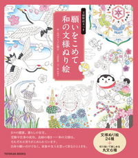 願いをこめて 和の文様ぬり絵