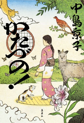 かたづの!