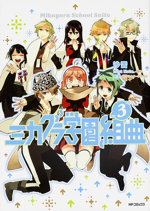 ミカグラ学園組曲 3 (MFコミックス ジーンシリーズ)