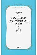 バシャールのワクワクの使い方 実践篇 (Voice新書 023)