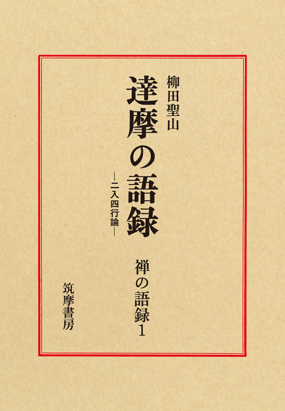 禅の語録 達摩の語録 二入四行論 (1) (シリーズ・全集)