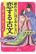 眠れないほどおもしろい恋する古文 王朝の美女と貴公子篇 (王様文庫)