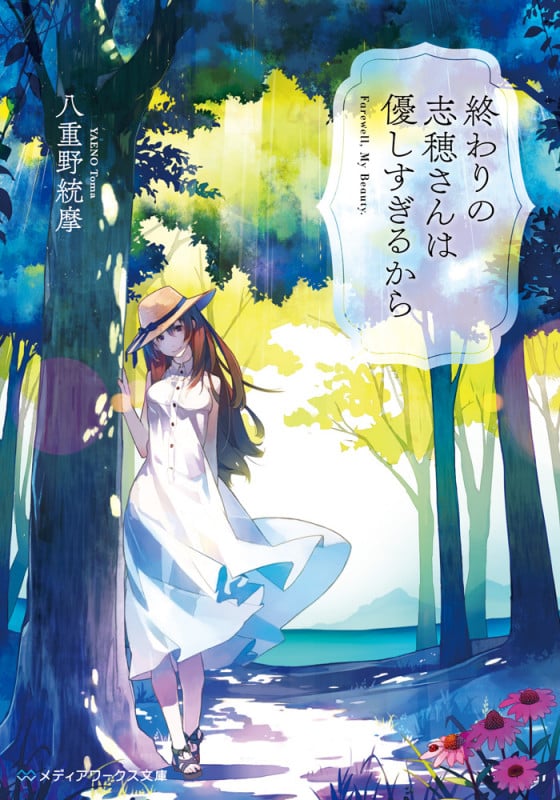 終わりの志穂さんは優しすぎるから (1) (メディアワークス文庫)