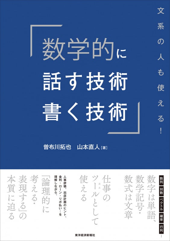 数学的に話す技術・書く技術 文系の人も使える!