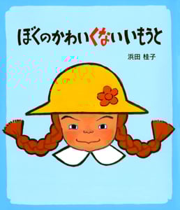 ぼくのかわいくないいもうと (絵本のおもちゃばこ 12)
