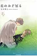 花のみぞ知る (1) (H&CC/CRAFT)