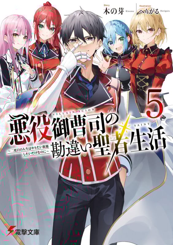 悪役御曹司の勘違い聖者生活5 ~二度目の人生はやりたい放題したいだけなのに~ (5) (電撃文庫)