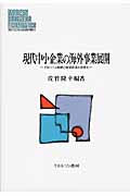 現代中小企業の海外事業展開 グローバル戦略と地域経済の活性化 (50)