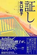 証し (幻冬舎文庫)