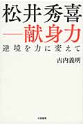 松井秀喜-献身力 逆境を力に変えて