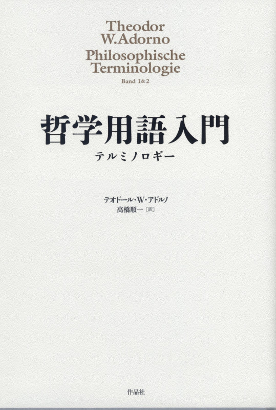 哲学用語入門 テルミノロギー