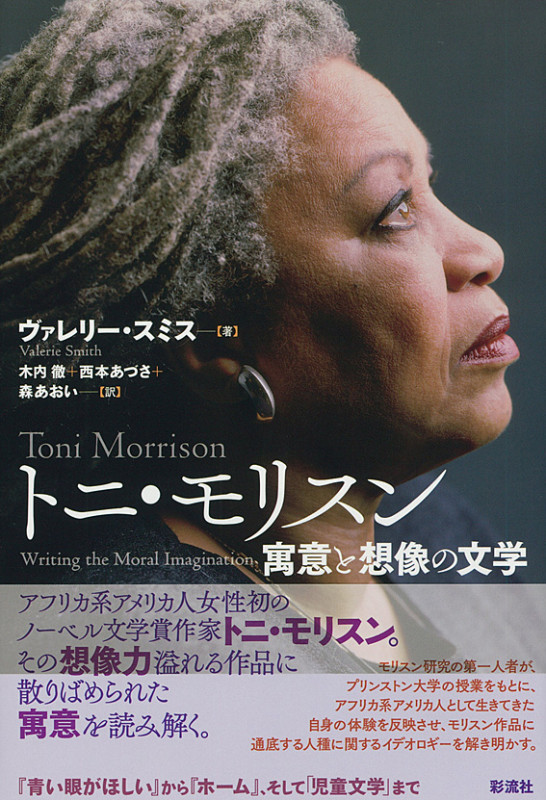 トニ・モリスン 寓意と想像の文学