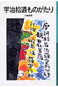 宇治拾遺ものがたり (岩波少年文庫 569)の詳細を見る