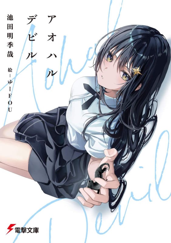 アオハルデビル (1) (電撃文庫)