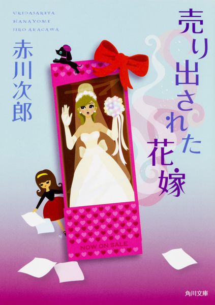 売り出された花嫁 花嫁シリーズ (角川文庫)の詳細を見る