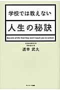 学校では教えない人生の秘訣