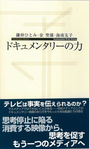 ドキュメンタリーの力 (寺子屋新書)