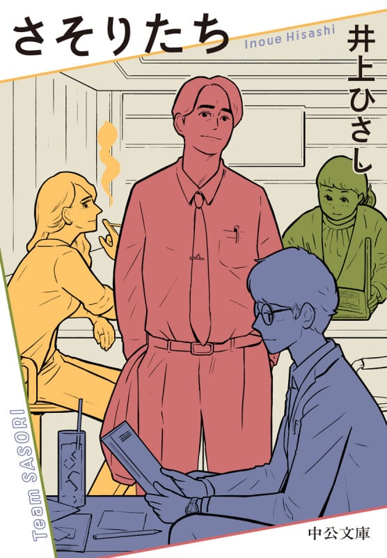 さそりたち (中公文庫 い35-27)の詳細を見る