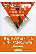 マンキュー経済学 第2版 ミクロ編 (I)