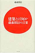 建築とは何か―藤森照信の言葉―
