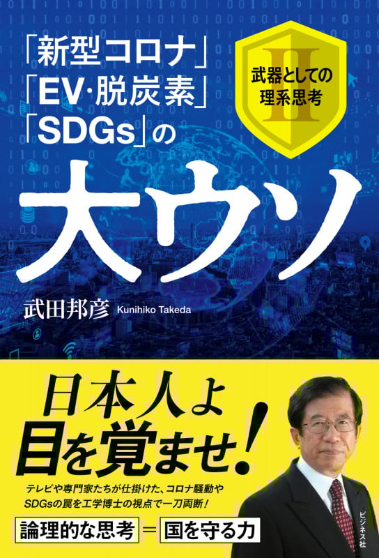 「新型コロナ」「EV・脱炭素」「SDGs」の大ウソ 武器としての理系思考2