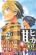 ヒカルの碁 23 (ジャンプコミックス)