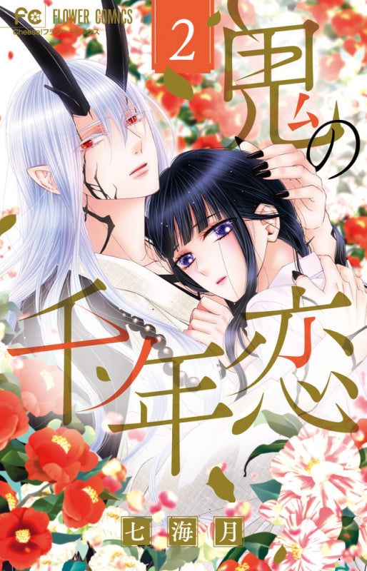 鬼の千年恋 (2) (フラワーコミックス)