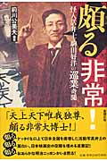 頗る非常! 怪人活弁士・駒田好洋の巡業奇聞