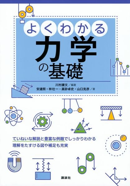 よくわかる力学の基礎 (KS物理専門書)