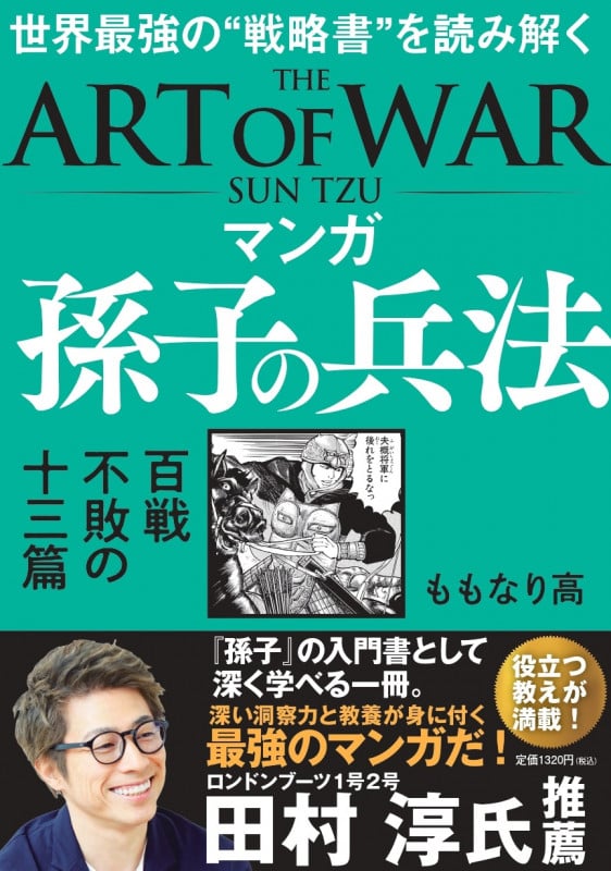 マンガ 孫子の兵法 百戦不敗の十三篇