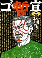 ゴー宣・暫 (2)