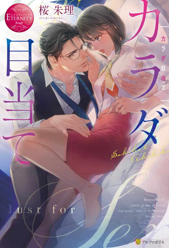 カラダ目当て Sakiko & Akihiko (エタニティブックス・赤)