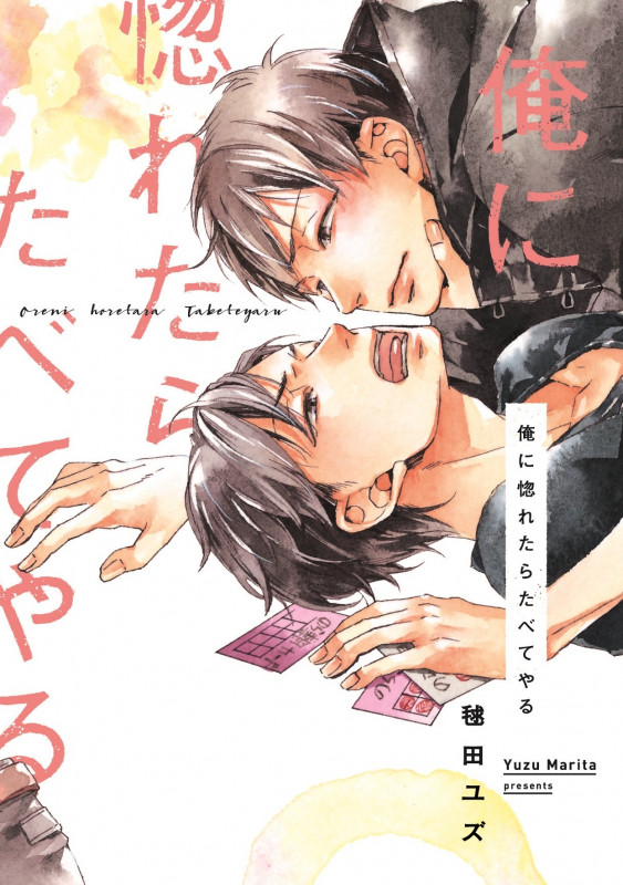 俺に惚れたらたべてやる (B's-LOVEY COMICS)