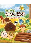 んふんふ なめこ絵本 みんなのおうち