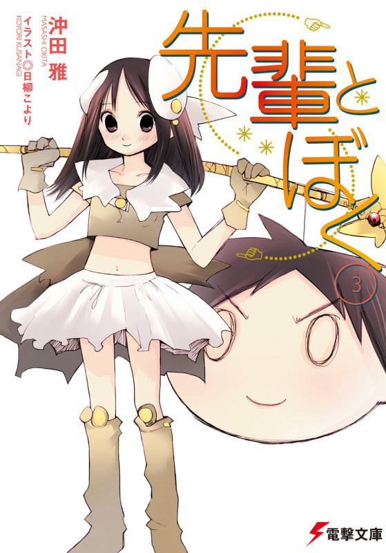 先輩とぼく (3) (電撃文庫)