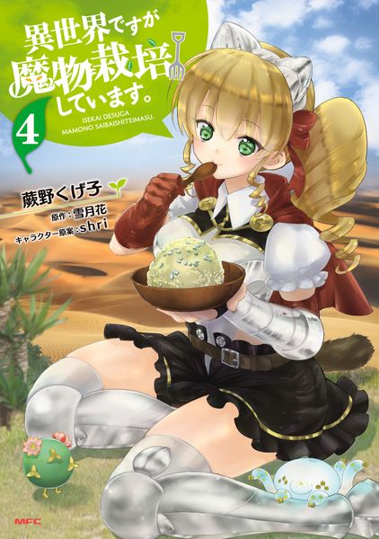 異世界ですが魔物栽培しています。 4 (MFC)