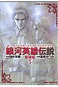 アニメージュコミックス 銀河英雄伝説 愛蔵版(3)の詳細を見る