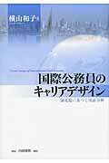 国際公務員のキャリアデザイン 満足度に基づく実証分析