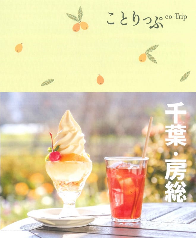 ことりっぷ 千葉・房総 (ことりっぷ)の詳細を見る