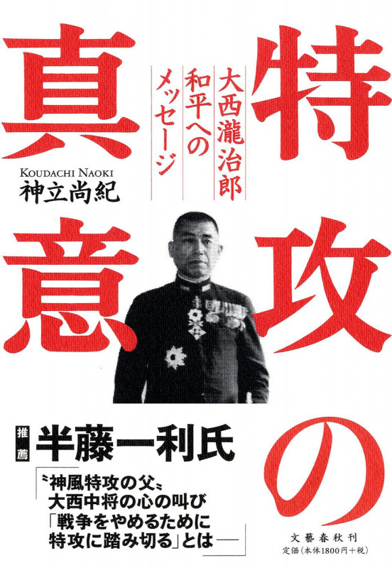 特攻の真意 大西瀧治郎 和平へのメッセージ