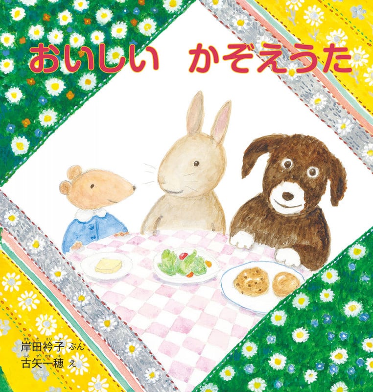 おいしい かぞえうた (幼児絵本シリーズ)