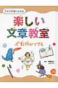 今すぐ作家になれる楽しい文章教室 (2巻)