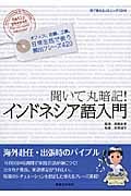 聞いて丸暗記!インドネシア語入門 耳で覚えるリスニングCD付 オフィス、工場、店舗、日常生活で使う頻出フレーズ490の詳細を見る