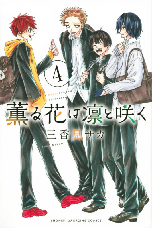 薫る花は凛と咲く(4) (講談社コミックス)
