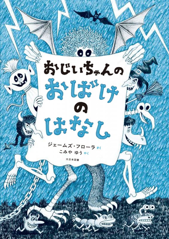 おじいちゃんの おばけのはなし